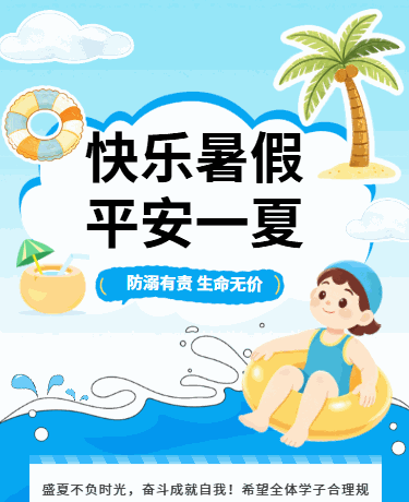 暑期安全教育游泳安全、卡通插画、蓝色模板