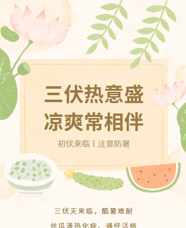 三伏天冬病夏治中医养生丨高温防中暑丨手绘简约丨棕色模板