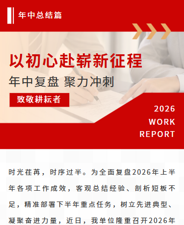年中复盘聚力冲刺、年中总结、商务简约、红色模板