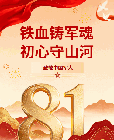 建军节八一党政3D红色模版