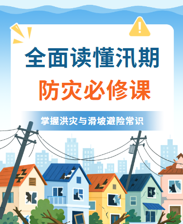 抗洪防汛抢险救灾科普指南简约插画蓝色模版