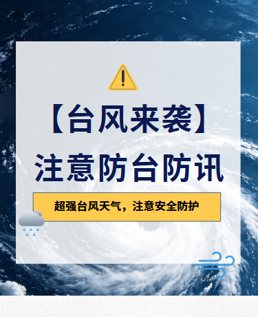 台风极端天气防汛防护知识科普丨新闻资讯丨简约丨蓝色模板