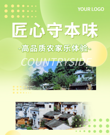 乡村农家乐游玩体验、文旅主题活动、简约清新、绿色模版