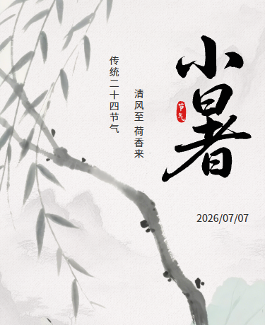小暑二十四节气、水墨中国风、灰色模板