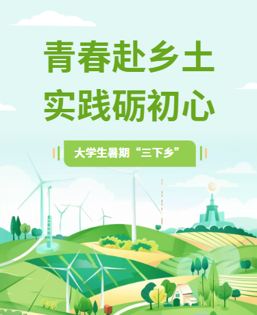 三下乡大学生暑期社会实践、乡村振兴、插画、绿色模板