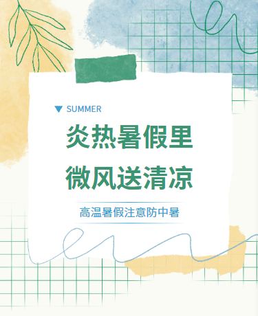暑假夏日防高温/学校教育企业/简约清新文艺/绿色模板