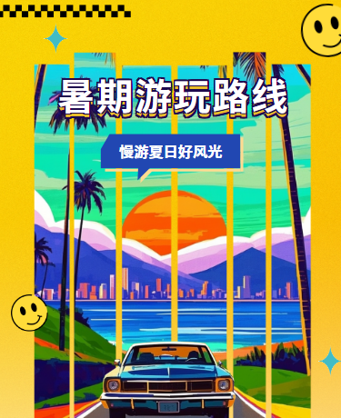 暑期夏日假期出游旅行/潮流时尚/黄色模版