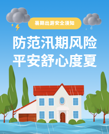 汛期暑期出游安全须知、企业教育旅行、简约、蓝色模板