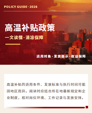 高温补贴政策、企业政务、商务简约、红色模板