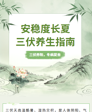 三伏养生指南冬病夏治、中国风、绿色模板