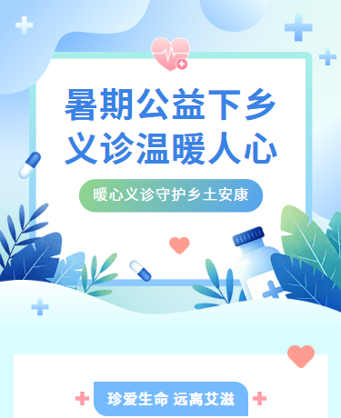 暑假三下乡公益义诊 | 乡村医疗健康预防 | 简约蓝色