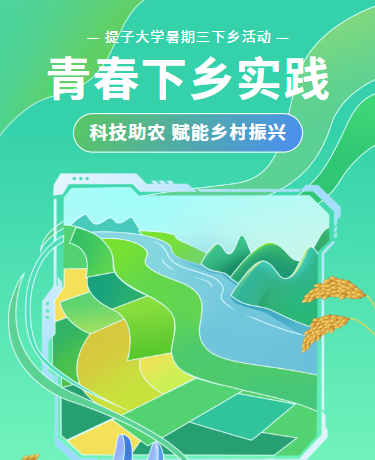 暑假大学生三下乡实践 | 科技智能振兴乡村 | 插画蓝绿色