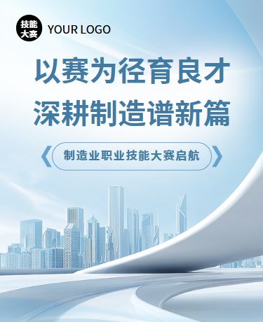 职业技能大赛启动仪式人文建设、制造业、简约商务、蓝色模板