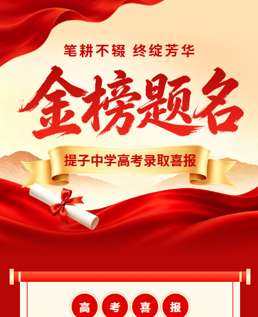 高考喜报表彰校园教育简约红色模版