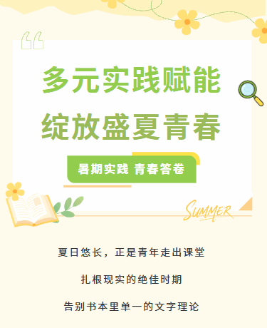 暑假三下乡青春实践/校园教育/小清新/绿色模版