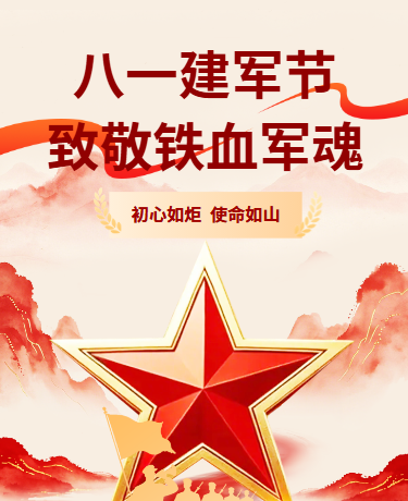 八一建军节党政水墨风红色模版