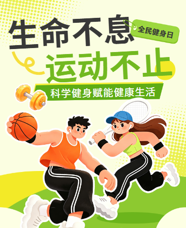 全民健身日运动健身插画扁平绿色模版