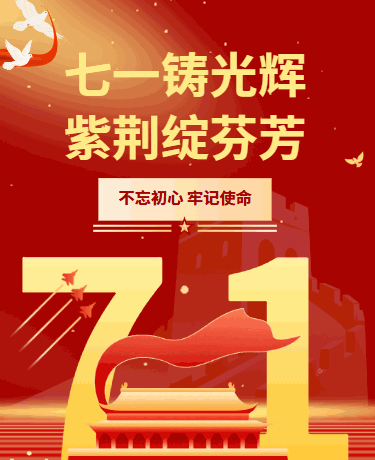 七一建党节、党政政务、简约、红色