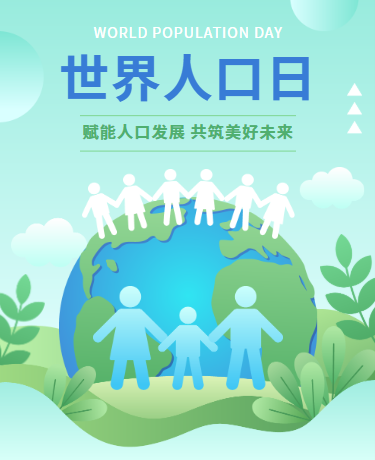 世界人口日 | 计划生育人口发展 | 简约蓝绿色