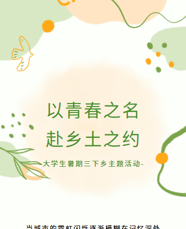 大学生暑期三下乡主题活动丨校园教育丨简约丨绿色模板