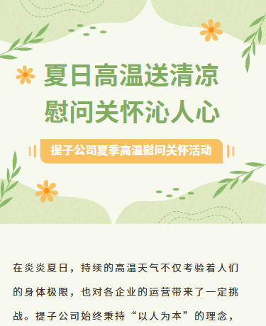 夏季高温慰问关怀活动、企业公司、简约文艺通用、绿色模板