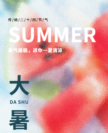 大暑节气夏季夏日、二十四节气、简约弥散风、蓝色模板