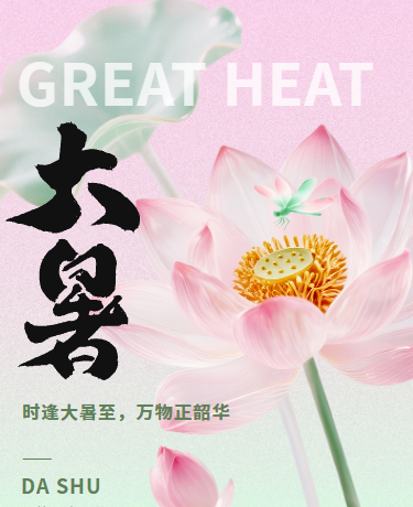 大暑二十四节气、清新简约、绿色模板