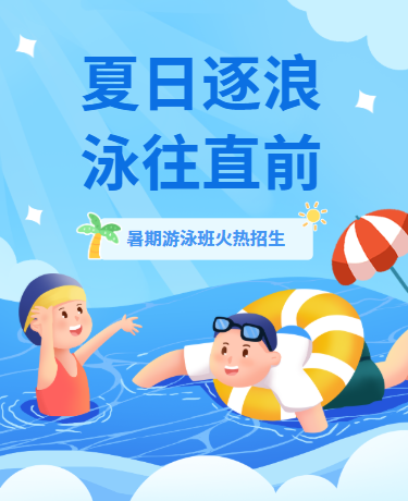 暑期精品游泳班夏令营火热招生、教育学校、卡通插画、蓝色模板