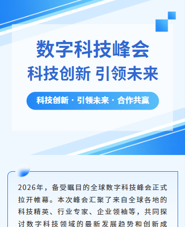 科技创新峰会数字互联网总结/企业/简约商务通用/蓝色模板