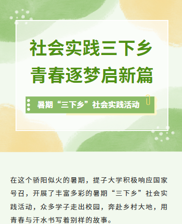暑期社会实践活动乡村振兴/教育/简约文艺/绿色模板