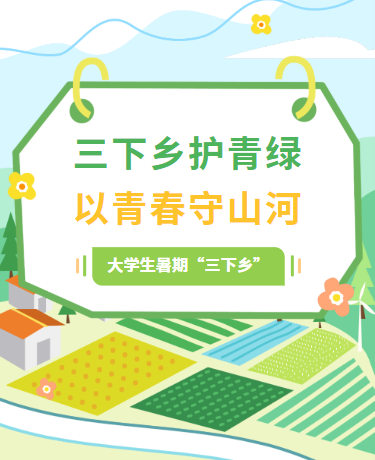 大学生暑期三下乡乡村振兴/教育/小清新/绿色模版