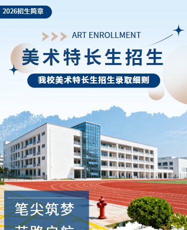 美术艺术特长生招生录取细则丨教育丨简约丨蓝白色