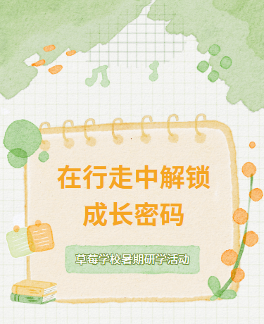 暑假研学亲近大自然、教育学校、简约手绘水彩、绿的
