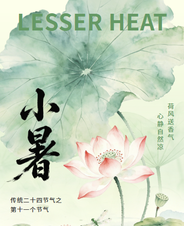 二十四节气小暑大暑 | 夏季健康养生 | 中国风绿色