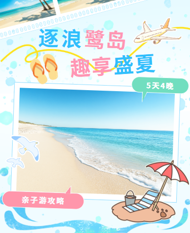 暑假出游夏日海边度假旅游攻略丨旅行打卡推荐丨小清新丨蓝色模板