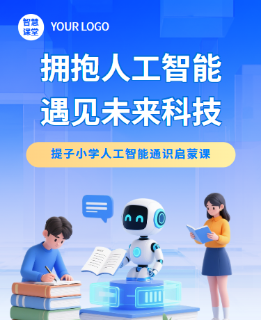 AI人工智能通识启蒙课程、教育科技、简约通用、蓝色模板