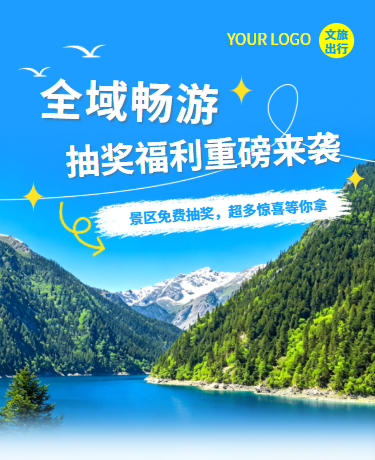 景区抽奖福利特色项目、旅游出行、简约、蓝色模板