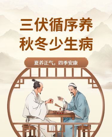 三伏养生中医养生、中国风插画、棕色模板