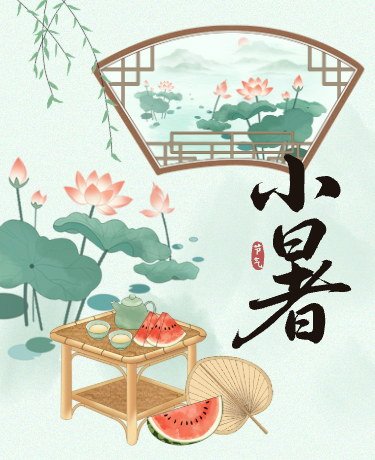 小暑二十四节气传统文化、中国风古风、绿色模版