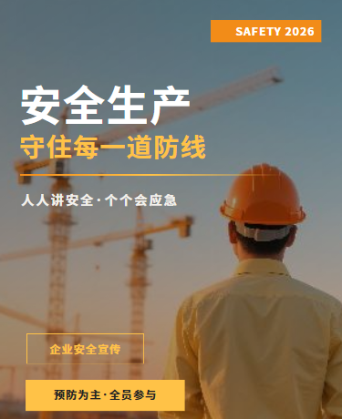 安全生产宣传、企业培训、商务简约、橙色模板