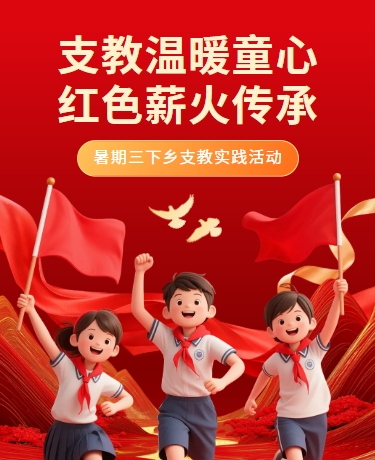暑假三下乡活动 | 爱心支教红色教育 | 简约红色