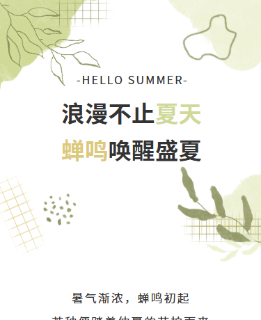 夏天暑假来咯、学校教育、文艺简约、绿色模版