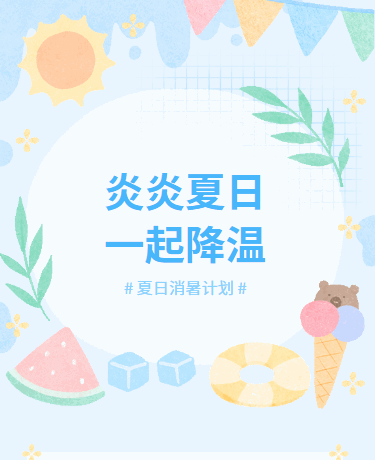 夏日消暑计划避暑丨校园教育丨卡通简约丨蓝色模板