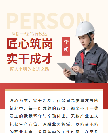 优秀员工表彰人文建设、制造业员工纪实、商务简约、红色模板