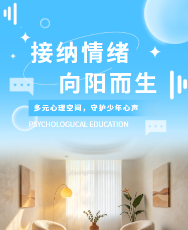 心理教育健康辅导室科普介绍丨校园教育丨简约丨蓝色