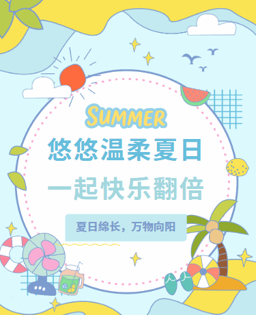 夏天凉爽消暑/旅游出行/文艺小清新/蓝色模版
