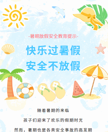 暑期放假安全教育提示丨校园幼儿园丨卡通插画丨蓝色绿色模板