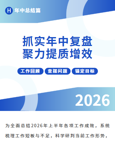抓实年中工作复盘、年中工作总结、商务简约、蓝色模板