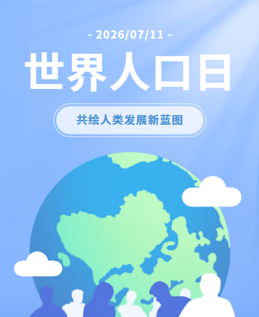 世界人口日人口提质均衡发展、清新简约、蓝色模板