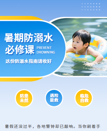 暑期防溺水必修课防溺水指南、教育校园、简约通用、蓝色模板